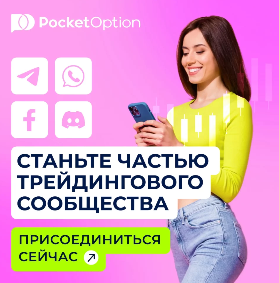 Pocket Option Legit Разбор Легальности и Особенностей Платформы