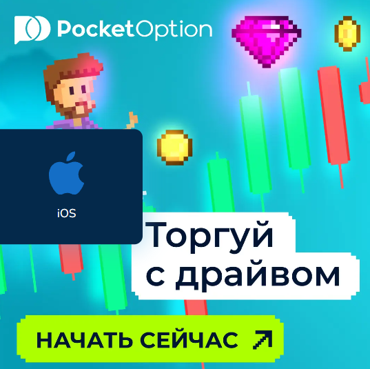 Pocket Option Legit Разбор Легальности и Особенностей Платформы