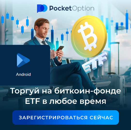 Pocket Option Legit Разбор Легальности и Особенностей Платформы