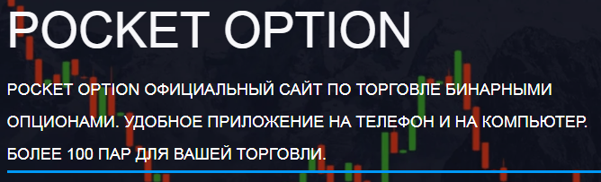 Pocket Option Trader Полное руководство для начинающих