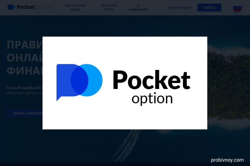 Pocket Option Trader Путеводитель по стратегиям, платформе и успешной торговле