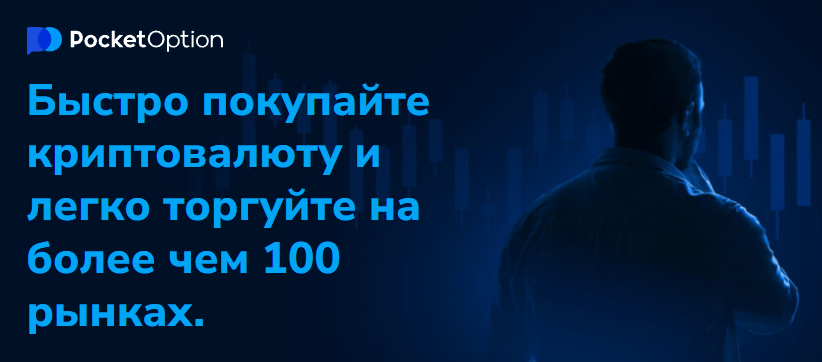 Pocket Option Trader Удобный инструмент для трейдеров